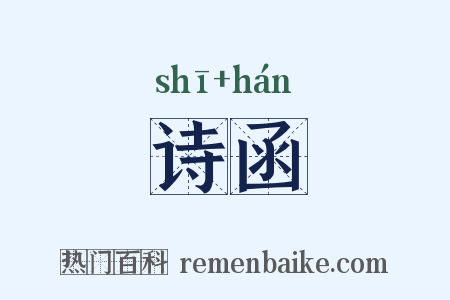 诗函是什么意思的图片